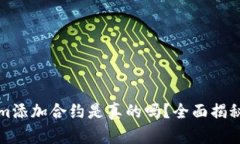 Tokenim添加合约是真的吗？