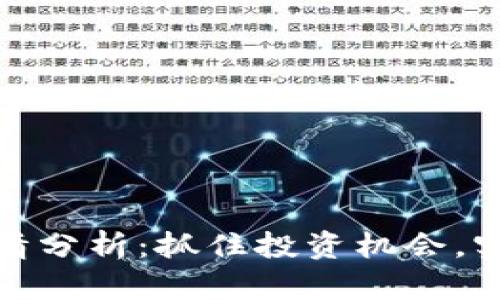 数字货币在线行情分析：抓住投资机会，实时了解市场动态