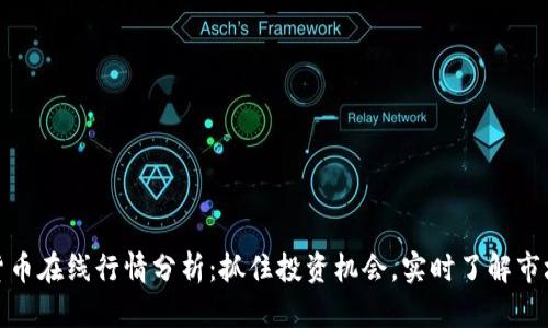 数字货币在线行情分析：抓住投资机会，实时了解市场动态