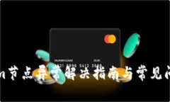Tokenim节点异常解决指南与