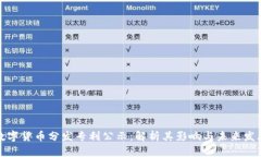 数字货币分发专利公示：
