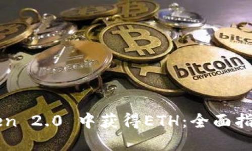 如何在imToken 2.0 中获得ETH：全面指南与实用技巧