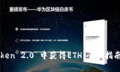 如何在imToken 2.0 中获得E
