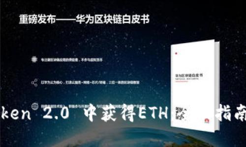 如何在imToken 2.0 中获得ETH：全面指南与实用技巧