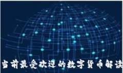   当前最受欢迎的数字货币