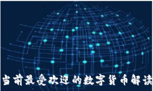 当前最受欢迎的数字货币解读