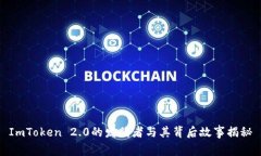 ImToken 2.0的发明者与其背后