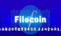 全面解读世界数字货币经