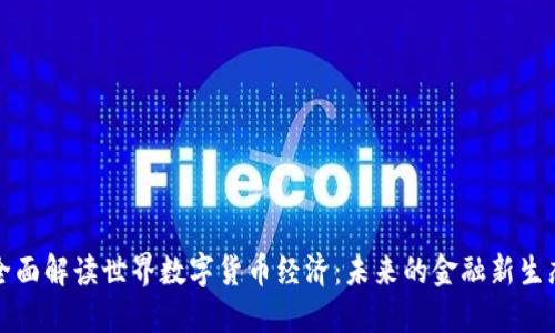 全面解读世界数字货币经济：未来的金融新生态