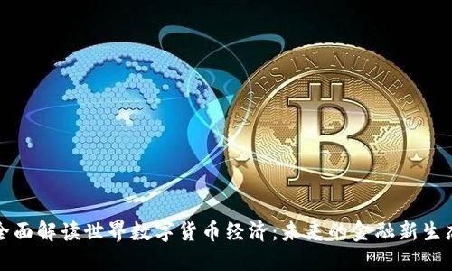 全面解读世界数字货币经济：未来的金融新生态