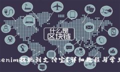 如何将Tokenim提现到支付宝