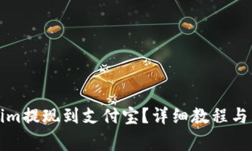 如何将Tokenim提现到支付宝？详细教程与常见问题解答