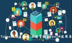 最新Tokenim创建教程：快速