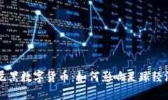 拜仁慕尼黑数字货币：如