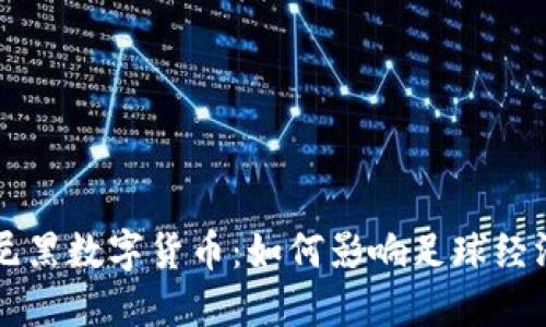 拜仁慕尼黑数字货币：如何影响足球经济的未来