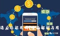 Tokenim清退后还能用吗？全