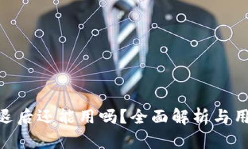 Tokenim清退后还能用吗？全面解析与用户必读指南