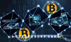 如何下载数字货币信用卡
