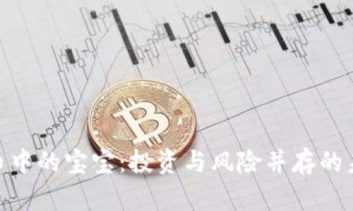 数字货币中的宝宝：投资与风险并存的未来之选