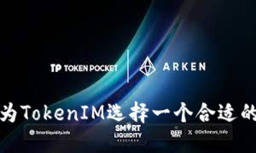 如何为TokenIM选择一个合适的名字