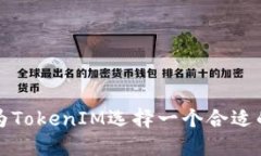 如何为TokenIM选择一个合适