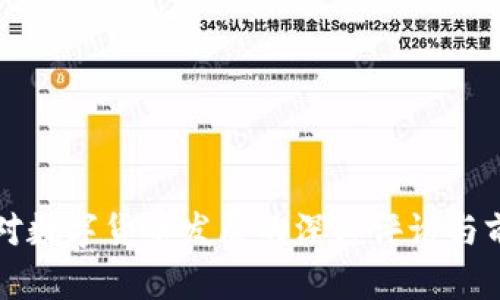 郝联峰对数字货币发展的深度评论与前景分析