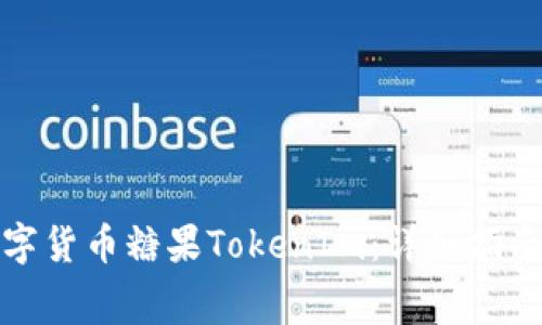 如何免费获取数字货币糖果TokenIm：详细指南与常见问题解答