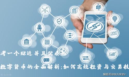 思考一个贴近并且优质的

炒数字货币的全面解析：如何高效投资与交易技巧