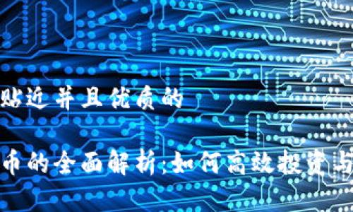 思考一个贴近并且优质的

炒数字货币的全面解析：如何高效投资与交易技巧