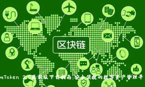 imToken 2.0最新版下载指南：安全便捷的数字资产管理平台