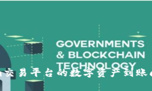 Tokenim交易平台的数字资产到账问题详解