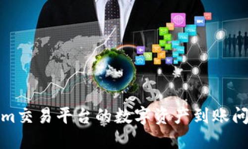 Tokenim交易平台的数字资产到账问题详解