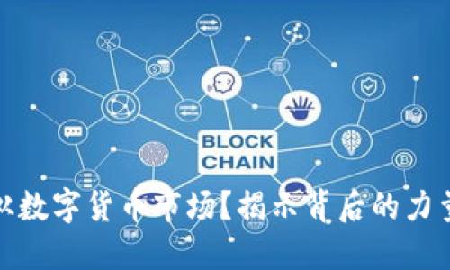 谁在操纵数字货币市场？揭示背后的力量与趋势