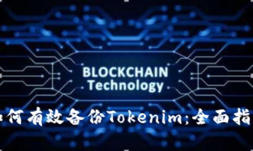 如何有效备份Tokenim：全面指南
