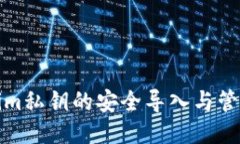 Tokenim私钥的安全导入与管