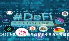 2023年最值得信赖的数字货