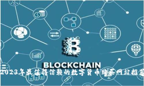 2023年最值得信赖的数字货币购买网站推荐