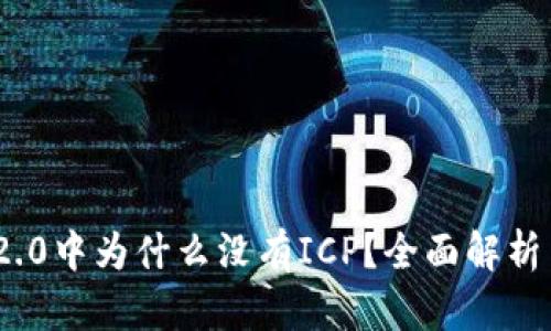 imToken 2.0中为什么没有ICP？全面解析与用户指南