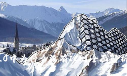 imToken 2.0中为什么没有ICP？全面解析与用户指南