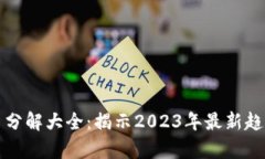 数字货币分解大全：揭示