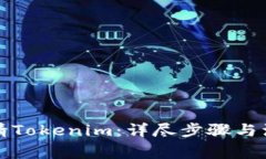 如何申请Tokenim：详尽步骤