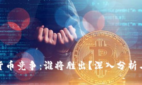 数字货币竞争：谁将胜出？深入分析与预测