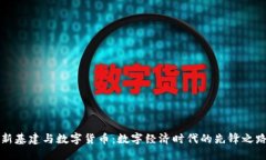 新基建与数字货币：数字