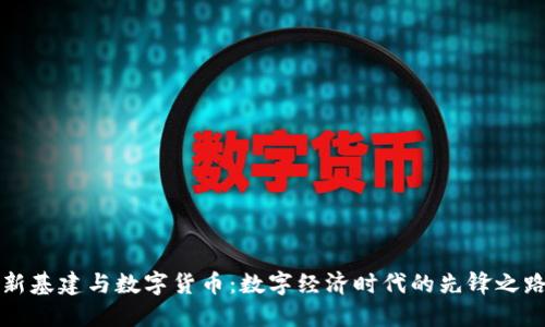 新基建与数字货币：数字经济时代的先锋之路