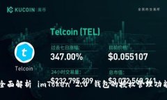 全面解析 imToken 2.0 钱包的