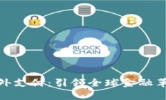 数字货币境外支付：引领