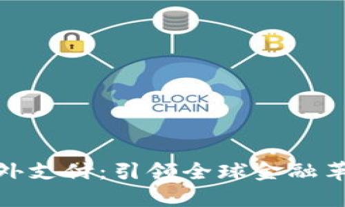 数字货币境外支付：引领全球金融革新的新趋势
