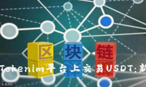如何在Tokenim平台上交易USDT：新手指南
