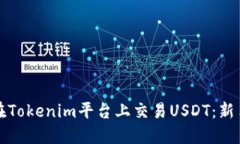 如何在Tokenim平台上交易