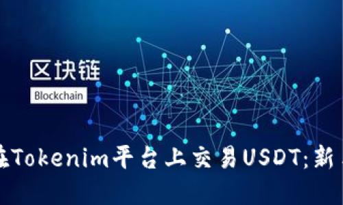 如何在Tokenim平台上交易USDT：新手指南